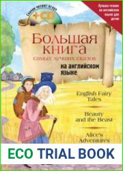 Большая книга самых лучших сказок на английском языке