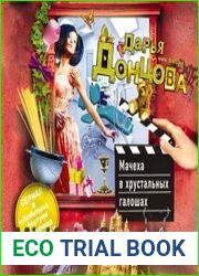 Мачеха в хрустальных галошах