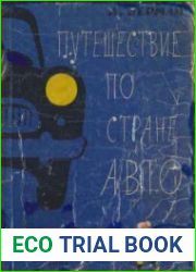 Путешествие по стране Авто