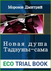 Новая душа Тадзуны-сама