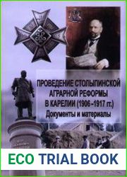 Проведение столыпинской аграрной реформы в Карелии (1906-1917 гг.)
