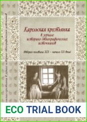 Карельская крестьянка в зеркале историко-этнографических источников (вторая половина XIX - начало ХХ века)