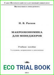 Макроэкономика для менеджеров