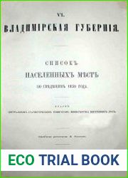 Списокъ населенныхъ местъ Владимiрской губернiи. 1859 годъ