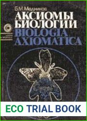 Аксиомы биологии
