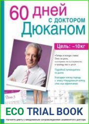60 дней с доктором Дюканом