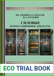 Силовые коммутационные аппараты