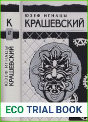Собрание сочинений в 10 томах. Том 8. Божий гнев. Дети века