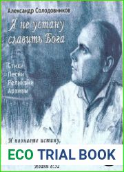 Я не устану славить Бога