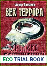 Век террора. Хроника покушений