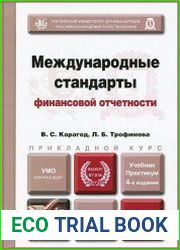 Международные стандарты финансовой отчетности