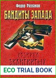 Бандиты Запада (Хроника знаменитых преступлений)