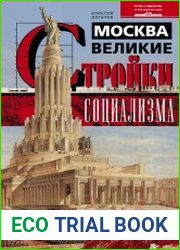 Москва. Великие стройки социализма