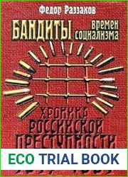 Бандиты времен социализма (Хроника российской преступности 1917 - 1991 гг.)