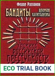 Бандиты времен капитализма (Хроника российской преступности 1992-1995 гг.)