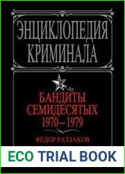 Энциклопедия криминала. Бандиты семидесятых. 1970-1979