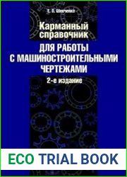 Карманный справочник для работы с машиностроительными чертежами