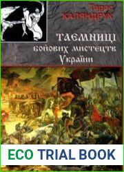 Тайны боевых искусств Украины