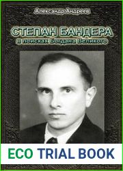 Степан Бандера в поисках Богдана Великого