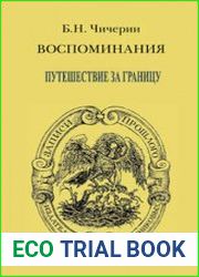 Воспоминания Бориса Николаевича Чичерина. Путешествие за границу