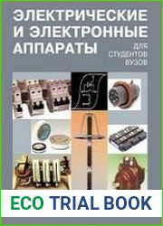 Электрические и электронные аппараты