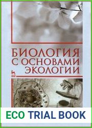 Биология с основами экологии