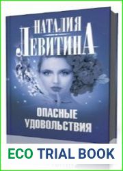 Опасные удовольствия