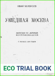 Ушедшая Москва Записки по личным воспоминаниям С начала 1870 годов