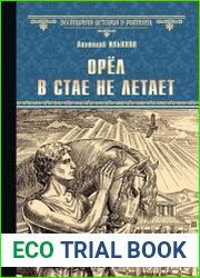 Орёл в стае не летает