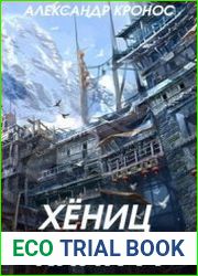Хёниц. Книга I