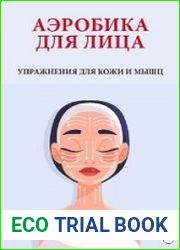 Аэробика для лица. Упражнения для кожи и мышц