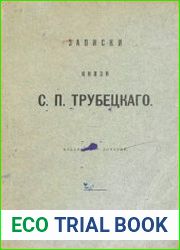 Записки князя С.П. Трубецкого