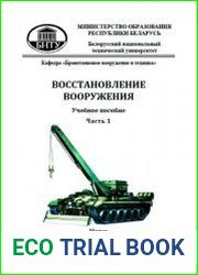 Восстановление вооружения учебное пособие. Ч.1
