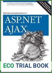 Программирование в ASP.NET AJAX