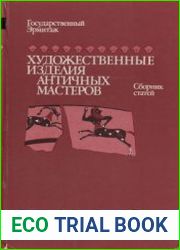 Художественные изделия античных мастеров