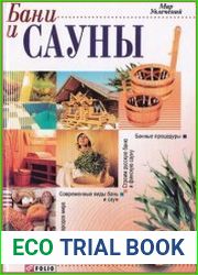 Бани и сауны