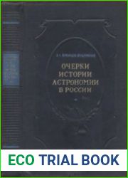 Очерки истории астрономии в России