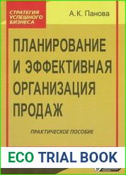 Планирование и эффективная организация продаж. Практическое пособие