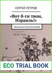 Вот б-ги твои, Израиль! Языческая религия евреев