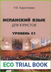 Испанский язык для юристов. Уровень С1