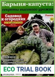 Садовод и огородник