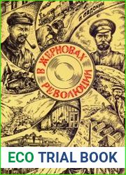 В жерновах революции