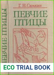 Певчие птицы Справочное пособие.