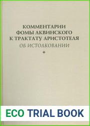 Комментарии Фомы Аквинского к трактату Аристотеля «Об истолковании»