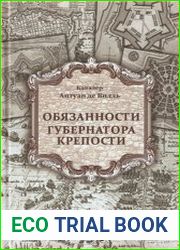 Обязанности губернатора крепости