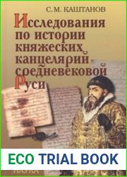 Исследования по истории княжеских канцелярий средневековой Руси