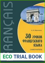 30 уроков французского языка. Самоучитель