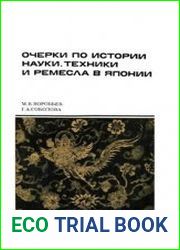 Очерки по истории науки, техники и ремесла в Японии