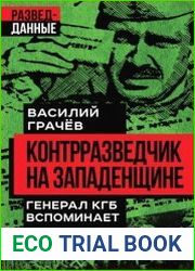 Контрразведчик на Западенщине. Генерал КГБ вспоминает