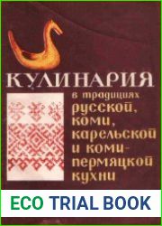 Кулинария в традициях русской, коми, карельской и коми-пермяцкой кухни